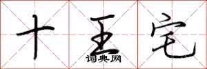 荊霄鵬十王宅行書怎么寫