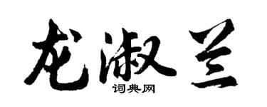 胡問遂龍淑蘭行書個性簽名怎么寫