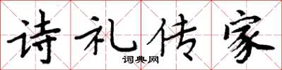 周炳元詩禮傳家楷書怎么寫