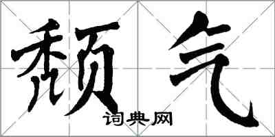 翁闓運頹氣楷書怎么寫