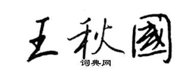 王正良王秋國行書個性簽名怎么寫
