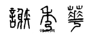 曾慶福謝秀華篆書個性簽名怎么寫