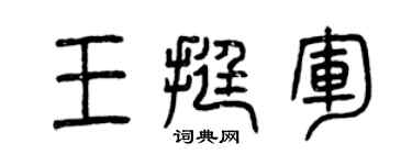 曾慶福王挺軍篆書個性簽名怎么寫