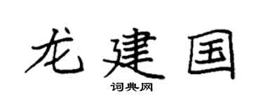 袁強龍建國楷書個性簽名怎么寫