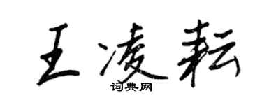 王正良王凌耘行書個性簽名怎么寫