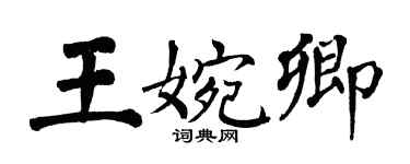 翁闓運王婉卿楷書個性簽名怎么寫