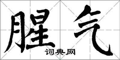 翁闓運腥氣楷書怎么寫