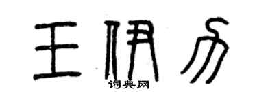 曾慶福王伊力篆書個性簽名怎么寫