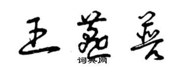 曾慶福王燕普草書個性簽名怎么寫