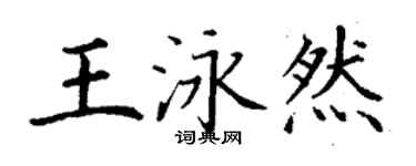 丁謙王泳然楷書個性簽名怎么寫