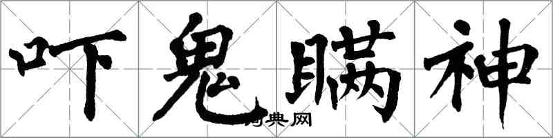 翁闓運嚇鬼瞞神楷書怎么寫