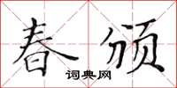 黃華生春頒楷書怎么寫