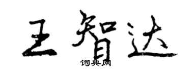 曾慶福王智達行書個性簽名怎么寫