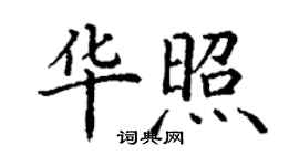 丁謙華照楷書個性簽名怎么寫