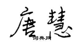 曾慶福唐慧行書個性簽名怎么寫