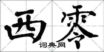 翁闓運西零楷書怎么寫