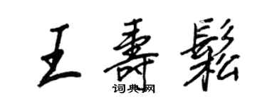 王正良王壽松行書個性簽名怎么寫