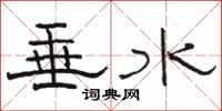 駱恆光垂水隸書怎么寫