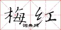 黃華生梅紅楷書怎么寫