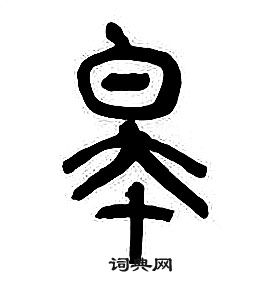 千字文中章太炎的寫法