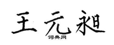 何伯昌王元昶楷書個性簽名怎么寫