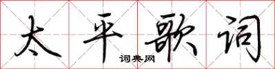荊霄鵬太平歌詞行書怎么寫