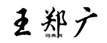 胡問遂王鄭廣行書個性簽名怎么寫