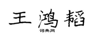 袁強王鴻韜楷書個性簽名怎么寫