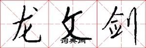 龍文劍怎么寫好看