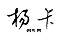 梁錦英楊卡草書個性簽名怎么寫