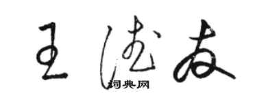 駱恆光王德友草書個性簽名怎么寫