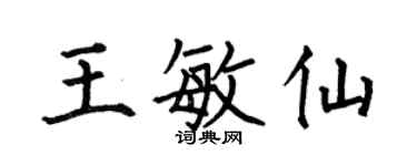 何伯昌王敏仙楷書個性簽名怎么寫