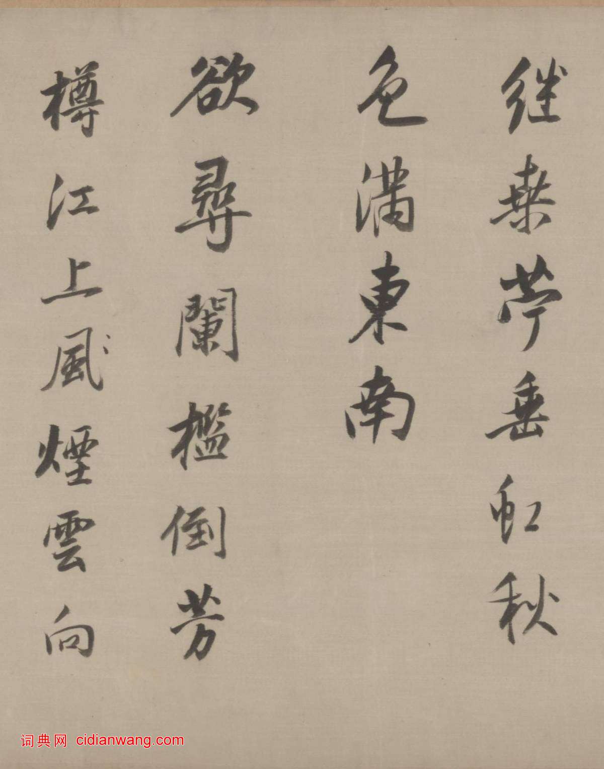 董其昌行草《臨宋四家卷》