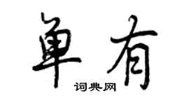 曾慶福單有行書個性簽名怎么寫