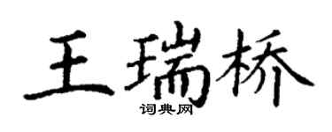 丁謙王瑞橋楷書個性簽名怎么寫