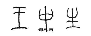 陳墨王中生篆書個性簽名怎么寫