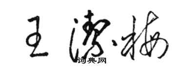 駱恆光王潔梅草書個性簽名怎么寫
