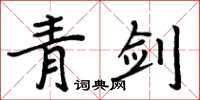 周炳元青劍楷書怎么寫