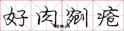 龐中華好肉剜瘡行書怎么寫