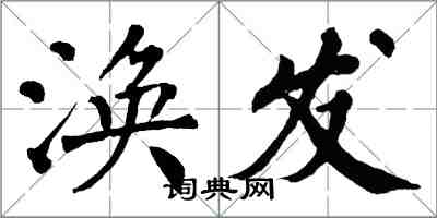 翁闓運渙發楷書怎么寫