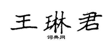 袁強王琳君楷書個性簽名怎么寫