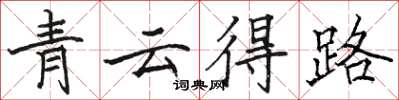 駱恆光青雲得路楷書怎么寫