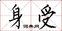 何伯昌身受楷書怎么寫