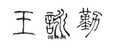 陳聲遠王詠勤篆書個性簽名怎么寫