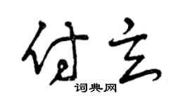 曾慶福付玄草書個性簽名怎么寫