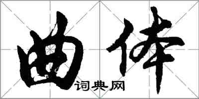 胡問遂曲體行書怎么寫