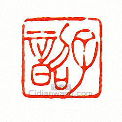 徐三庚的篆刻印章子韶