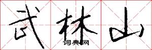 武林山怎么寫好看