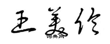 曾慶福王美倫草書個性簽名怎么寫