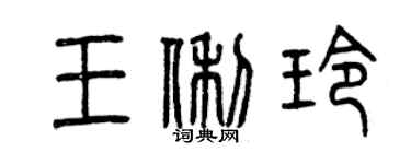 曾慶福王俐玲篆書個性簽名怎么寫